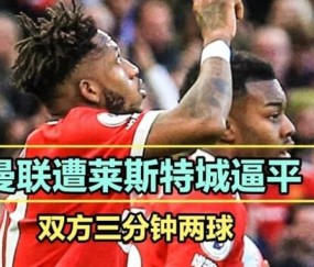 开云官网- 马奎尔乌龙送礼遭绝杀  